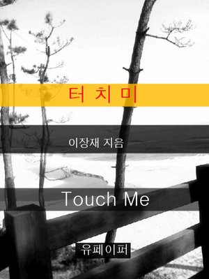 cover image of 터치미